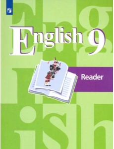 Английский язык. 9 класс. Книга для чтения. Учебное пособие Английский язык. 9 класс. Книга для чтения. Учебное пособие