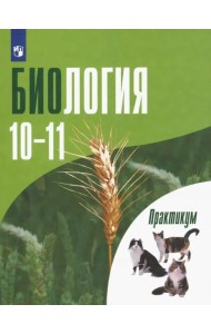 Биология. 10-11 классы. Углубленный уровень. Практикум. ФГОС