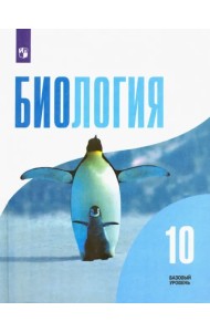 Биология. 10 класс. Учебник. Базовый уровень. ФГОС