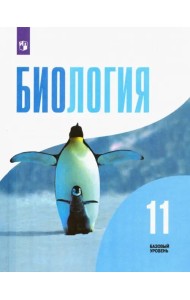 Биология. 11 класс. Учебник. Базовый уровень. ФГОС