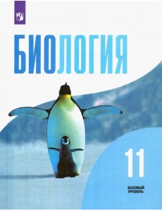 Биология. 11 класс. Учебник. Базовый уровень. ФГОС Биология. 11 класс. Учебник. Базовый уровень. ФГОС
