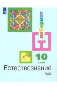 Естествознание. 10 класс. Учебник. Базовый уровень. ФГОС