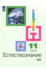 Естествознание. 11 класс. Учебник. Базовый уровень
