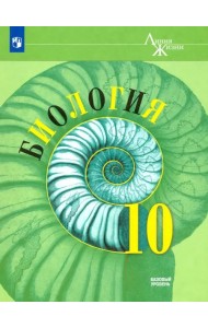 Биология. 10 класс. Учебник. Базовый уровень