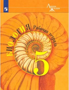 Биология. 5 класс. Рабочая тетрадь. ФГОС