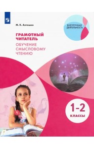 Грамотный читатель. Обучение смысловому чтению. 1-2 классы. Учебное пособие. ФГОС