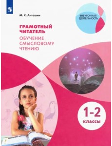 Грамотный читатель. Обучение смысловому чтению. 1-2 классы. Учебное пособие. ФГОС Грамотный читатель. Обучение смысловому чтению. 1-2 классы. Учебное пособие. ФГОС
