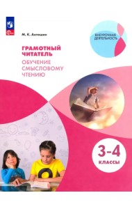 Грамотный читатель. Обучение смысловому чтению. 3-4 классы. Учебное пособие. ФГОС
