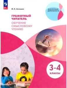 Грамотный читатель. Обучение смысловому чтению. 3-4 классы. Учебное пособие. ФГОС