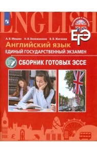 ЕГЭ. Английский язык. Сборник готовых эссе. Углубленное изучение