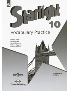 Английский язык. Звездный английский. Starlight. 10 класс. Лексический практикум. Углубленный уровень Английский язык. Звездный английский. Starlight. 10 класс. Лексический практикум. Углубленный уровень