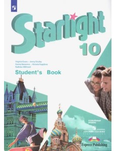 Английский язык. Звездный английский. Starlight. 10 класс. Учебник. Углублённый уровень Английский язык. Звездный английский. Starlight. 10 класс. Учебник. Углублённый уровень