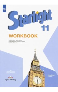 Английский язык. Звездный английский. Starlight. 11 класс. Рабочая тетрадь. Углубленный уровень