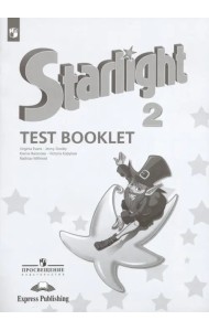 Английский язык. Звездный английский. Starlight. 2 класс. Контрольные задания
