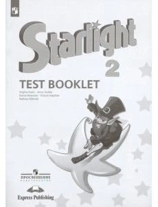 Английский язык. Звездный английский. Starlight. 2 класс. Контрольные задания Английский язык. Звездный английский. Starlight. 2 класс. Контрольные задания