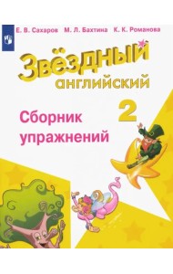 Английский язык. Звездный английский. Starlight. 2 класс. Сборник упражнений
