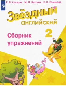 Английский язык. Звездный английский. Starlight. 2 класс. Сборник упражнений Английский язык. Звездный английский. Starlight. 2 класс. Сборник упражнений