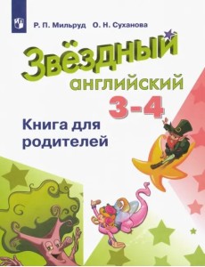 Английский язык. Звездный английский. Starlight. 3-4 классы. Книга для родителей. ФГОС