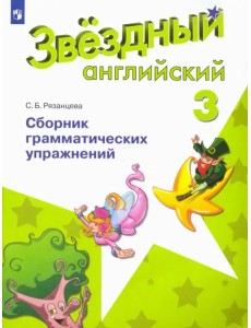 Английский язык. Звездный английский. Starlight. 3 класс. Сборник грамматических упражнений Английский язык. Звездный английский. Starlight. 3 класс. Сборник грамматических упражнений