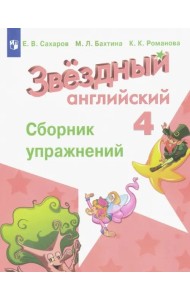 Английский язык. Звездный английский. Starlight. 4 класс. Сборник упражнений
