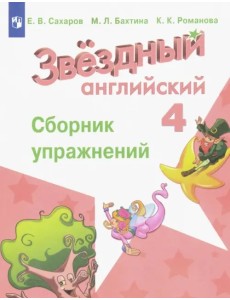 Английский язык. Звездный английский. Starlight. 4 класс. Сборник упражнений