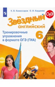 Английский язык. Звездный английский. Starlight. 6 класс. Тренировочные упражнения в формате ОГЭ (ГИА)