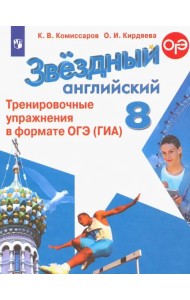 Английский язык. Звездный английский. Starlight. 8 класс. Тренировочные упражнения в формате ОГЭ (ГИА)