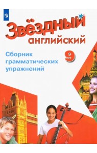 Английский язык. Звездный английский. Starlight. 9 класс. Сборник грамматических упражнений