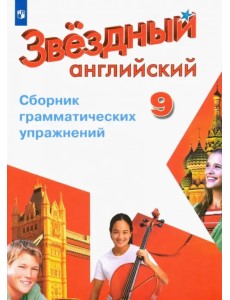 Английский язык. Звездный английский. Starlight. 9 класс. Сборник грамматических упражнений Английский язык. Звездный английский. Starlight. 9 класс. Сборник грамматических упражнений