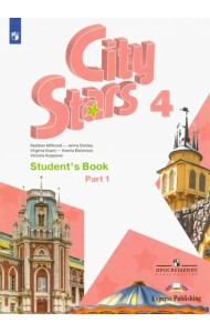 Английский язык. City Stars. Звезды моего города. 4 класс. Учебное пособие. В 2-х частях. Часть 1