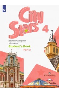 Английский язык. City Stars. Звезды моего города. 4 класс. Учебное пособие. В 2-х частях. Часть 2