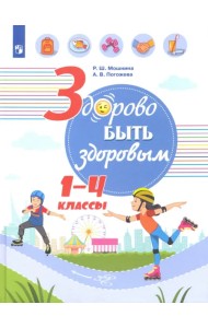 Здорово быть здоровым. 1-4 классы. Учебное пособие