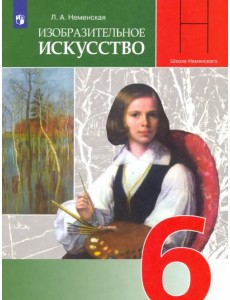 Изобразительное искусство. Искусство в жизни человека. 6 класс. Учебник. ФГОС