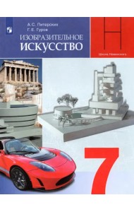 Изобразительное искусство.7 класс. Дизайн и архитектура в жизни человека. Учебник. ФГОС