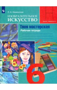 Изобразительное искусство. Твоя мастерская. 6 класс. Рабочая тетрадь. ФГОС