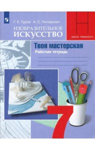 Изобразительное искусство. Твоя мастерская. 7 класс. Рабочая тетрадь. ФГОС