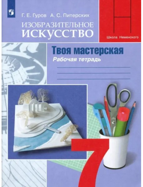 Изобразительное искусство. Твоя мастерская. 7 класс. Рабочая тетрадь. ФГОС