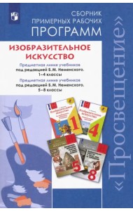 Изобразительное искусство. 1-4, 5-8 классы. Сборник примерных рабочих программ. ФГОС