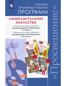 Изобразительное искусство. 1-4, 5-8 классы. Сборник примерных рабочих программ. ФГОС Изобразительное искусство. 1-4, 5-8 классы. Сборник примерных рабочих программ. ФГОС