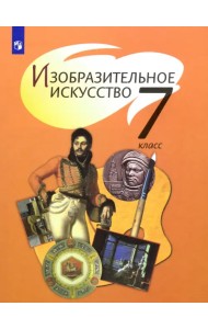 Изобразительное искусство. 7 класс. Учебник. ФГОС