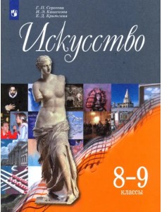 Искусство. 8-9 классы. Учебник. ФГОС