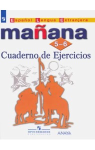 Испанский язык. Второй иностранный язык. 5-6 классы. Сборник упражнений