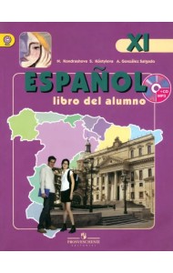 Испанский язык. 11 класс. Углубленный уровень. Учебник (+CD). ФГОС (+ CD-ROM)