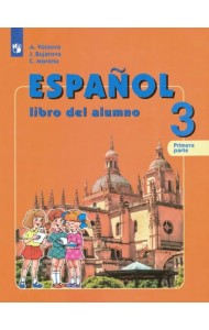 Испанский язык. 3 класс. Учебник. Углубленное изучение. В 2-х частях. Часть 1. ФГОС