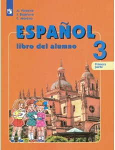 Испанский язык. 3 класс. Учебник. Углубленное изучение. В 2-х частях. Часть 1. ФГОС Испанский язык. 3 класс. Учебник. Углубленное изучение. В 2-х частях. Часть 1. ФГОС