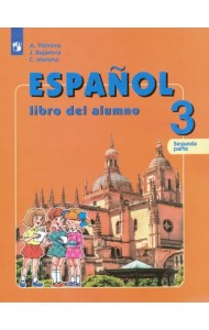 Испанский язык. 3 класс. Углубленное изучение. Учебник. В 2-х частях. Часть 2. ФГОС