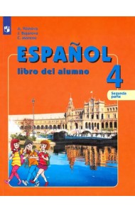 Испанский язык. 4 класс. Учебник. В 2-х частях. Часть 2. Углубленный уровень. ФГОС