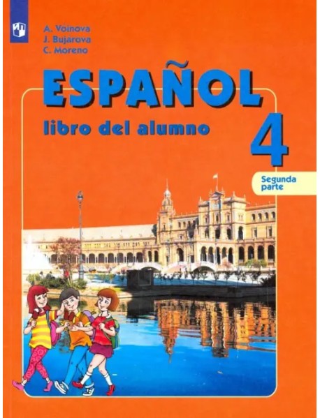 Испанский язык. 4 класс. Учебник. В 2-х частях. Часть 2. Углубленный уровень. ФГОС
