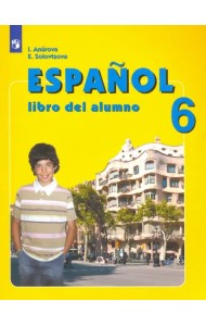 Испанский язык. 6 класс. Углубленное изучение. Учебник. ФГОС