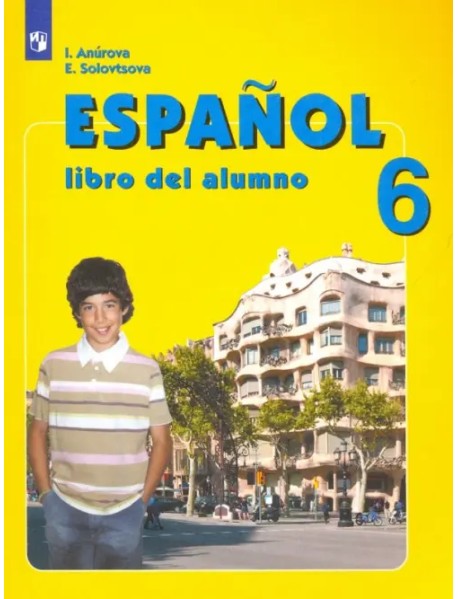 Испанский язык. 6 класс. Углубленное изучение. Учебник. ФГОС